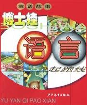 博士娃语言起跑线 pdf epub mobi 电子书 下载