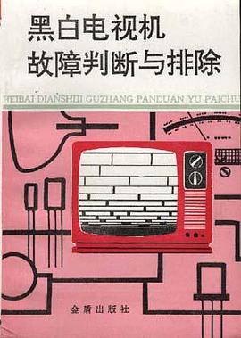 黑白电视机故障判断与排除 pdf epub mobi 电子书 下载