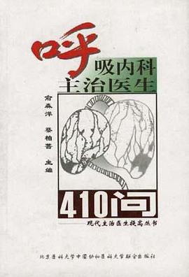 呼吸内科主治医生410问 pdf epub mobi 电子书 下载