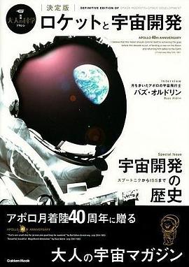 ロケットと宇宙開発 決定版 (Gakken Mook 大人の科学マガジン別冊)