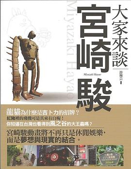 大家來談宮崎駿 pdf epub mobi 电子书 下载