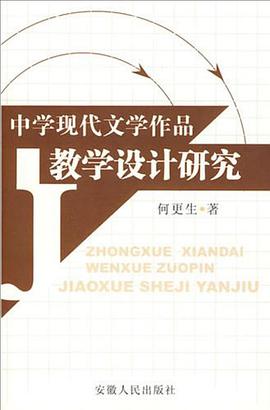 中学现代文学作品教学设计研究