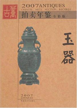 2007拍卖年鉴 pdf epub mobi 电子书 下载
