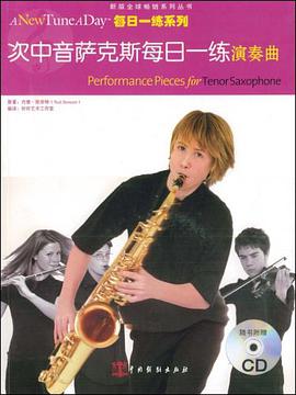 次中音萨克斯每日一练演奏曲 pdf epub mobi 电子书 下载
