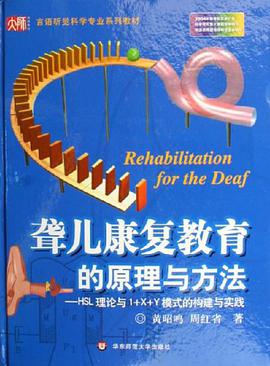 聋儿康复教育的原理与方法-HSL理论与1+X+Y模式的构建与实践 pdf epub mobi 电子书 下载