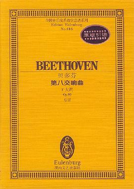 贝多芬第八交响曲 pdf epub mobi 电子书 下载