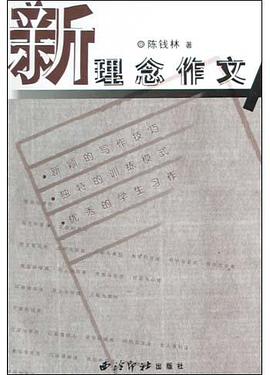 新理念作文 pdf epub mobi 电子书 下载