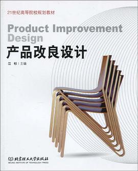 产品改良设计 pdf epub mobi 电子书 下载