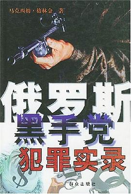 俄罗斯黑手党犯罪实录 pdf epub mobi 电子书 下载