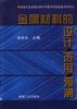 金属材料的设计选用预测 pdf epub mobi 下载