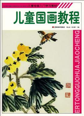 儿童国画教程 pdf epub mobi 电子书 下载