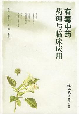 有毒中药药理与临床应用 pdf epub mobi 电子书 下载