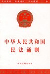 中华人民共和国民法通则 pdf epub mobi 电子书 下载