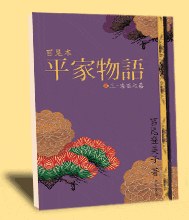 宮尾本 平家物語 參.朱雀之卷 pdf epub mobi 电子书 下载