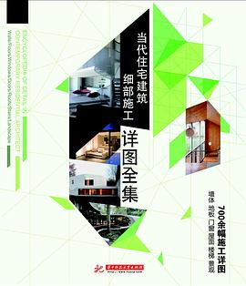 当代住宅建筑细部施工详图全集 pdf epub mobi 电子书 下载