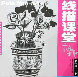 少儿阶段静物篇-极地线描课堂（上） pdf epub mobi 电子书 下载