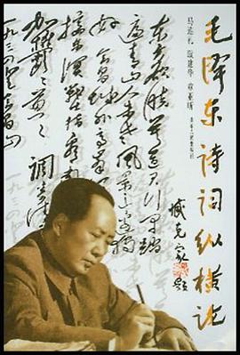 毛泽东诗词纵横论 pdf epub mobi 电子书 下载