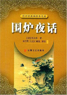 围炉夜话/传世经典袖珍本文库 pdf epub mobi 电子书 下载