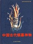中国古代镇墓神物 pdf epub mobi 电子书 下载