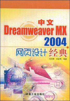 中文Dreamweaver MX2004网页设计经典 pdf epub mobi 下载