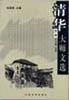 清华大师文选 pdf epub mobi 电子书 下载