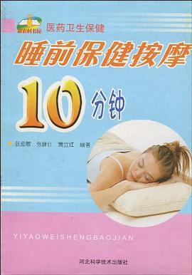 睡前保健按摩10分钟 pdf epub mobi 下载