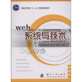 Web系统与技术 pdf epub mobi 电子书 下载