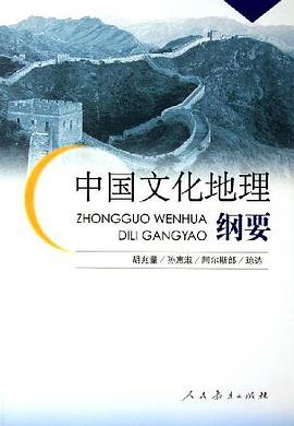 中国文化地理纲要 pdf epub mobi 电子书 下载