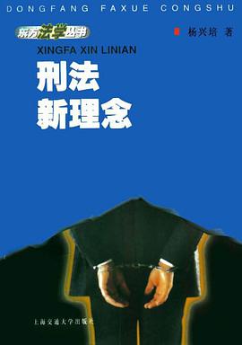 刑法新理念 pdf epub mobi 电子书 下载