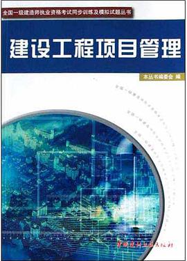 建设工程项目管理 pdf epub mobi 电子书 下载