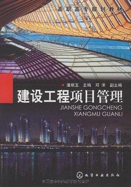 建设工程项目管理 pdf epub mobi 电子书 下载
