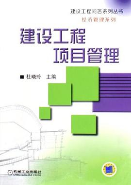 建设工程项目管理 pdf epub mobi 电子书 下载