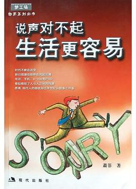 说声对不起生活更容易 pdf epub mobi 电子书 下载