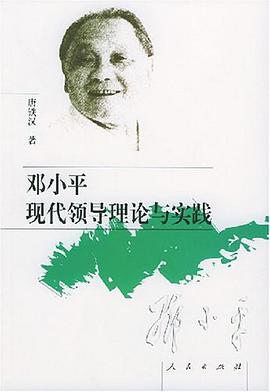 邓小平现代领导理论与实践 pdf epub mobi 电子书 下载
