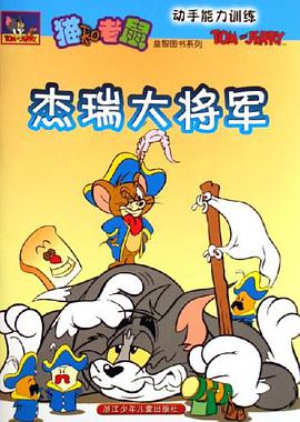 杰瑞大将军-动手能力训练 pdf epub mobi 电子书 下载