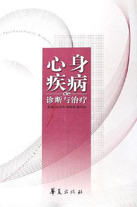 心身疾病的诊断与治疗 pdf epub mobi 电子书 下载