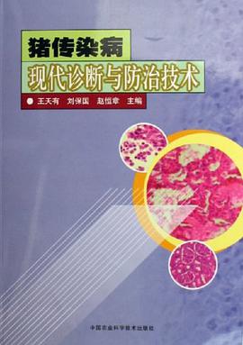 猪传染病现代诊断与防治技术 pdf epub mobi 电子书 下载
