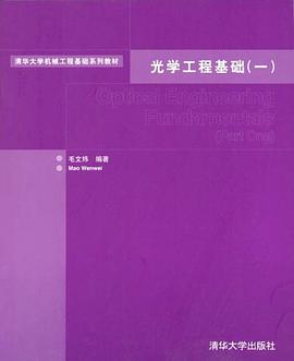 光学工程基础 pdf epub mobi 电子书 下载