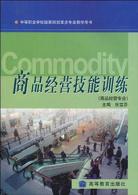 商品经营技能训练 pdf epub mobi 电子书 下载