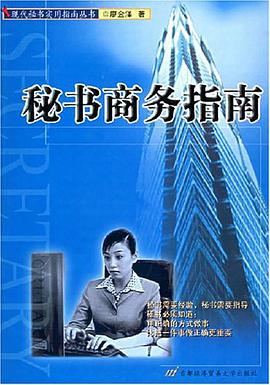 秘书商务指南 pdf epub mobi 电子书 下载