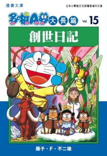 多啦A夢大長篇文庫版 15 pdf epub mobi 电子书 下载