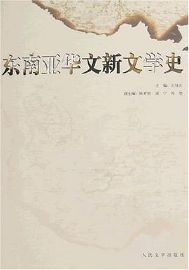 东南亚华文新文学史