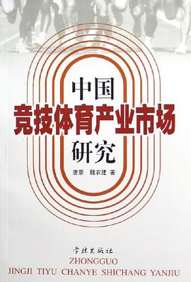 中国竞技体育产业市场研究 pdf epub mobi 电子书 下载