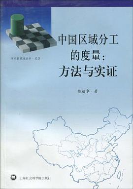 中国区域分工的度量 pdf epub mobi 电子书 下载