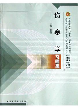 伤寒学习题集 pdf epub mobi 电子书 下载