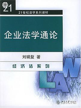 企业法学通论 pdf epub mobi 电子书 下载