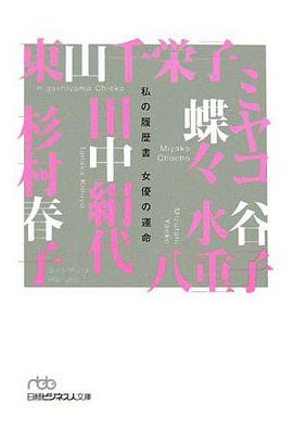 私の履歴書 女優の運命 pdf epub mobi 电子书 下载