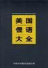 美國俚語大全 pdf epub mobi 電子書 下載