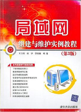 局域网组建与维护实例教程 pdf epub mobi 电子书 下载