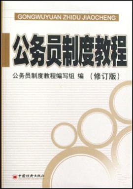 公务员制度教程 pdf epub mobi 电子书 下载